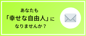 あなたも幸せな自由人になりませんか？